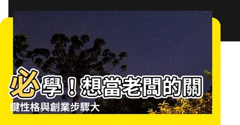 當老闆要學什麼|自己當老闆！一定要知道快速創業致富的5秘訣